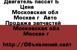 Двигатель пассат Б5 1.6 › Цена ­ 15 999 - Московская обл., Москва г. Авто » Продажа запчастей   . Московская обл.,Москва г.